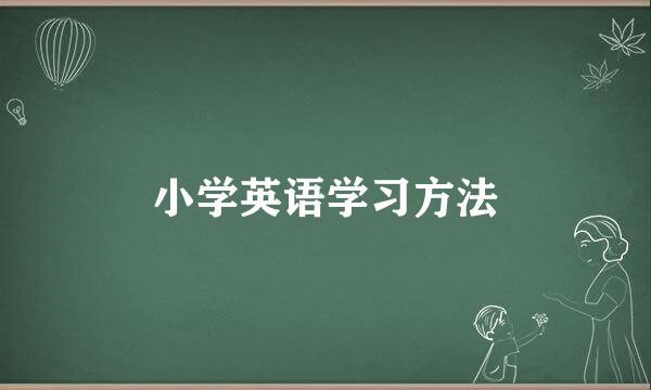 小学英语学习方法