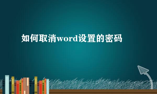 如何取消word设置的密码