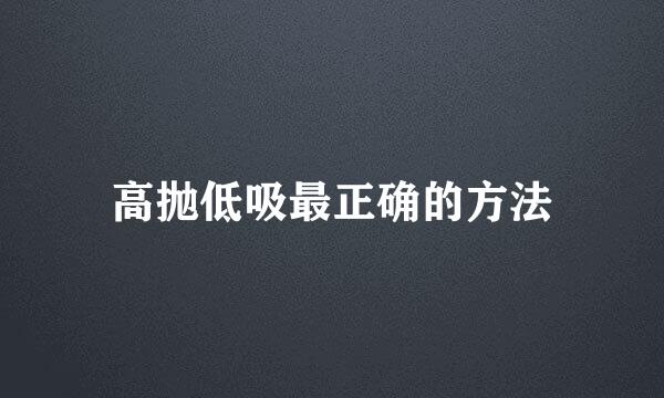 高抛低吸最正确的方法
