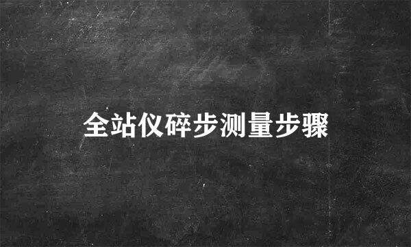 全站仪碎步测量步骤