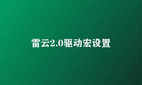 雷云2.0驱动宏设置