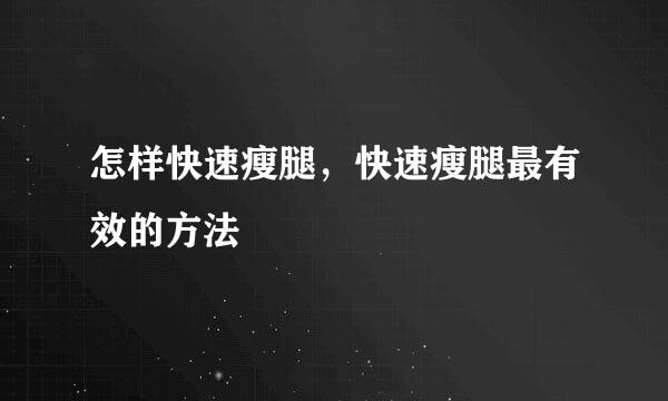 怎样快速瘦腿，快速瘦腿最有效的方法