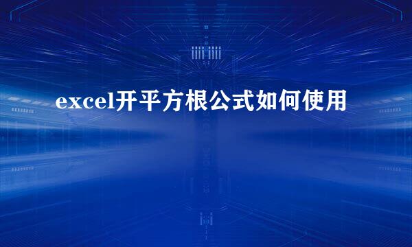 excel开平方根公式如何使用
