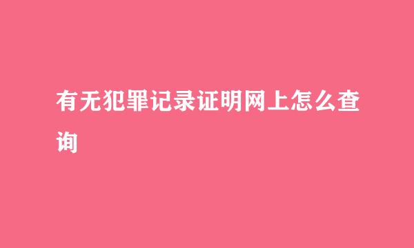 有无犯罪记录证明网上怎么查询