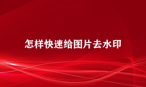 怎样快速给图片去水印