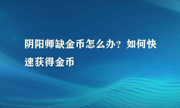 阴阳师缺金币怎么办？如何快速获得金币