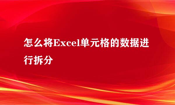 怎么将Excel单元格的数据进行拆分