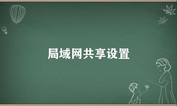 局域网共享设置