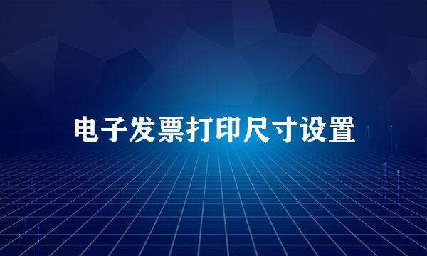 电子发票打印尺寸设置