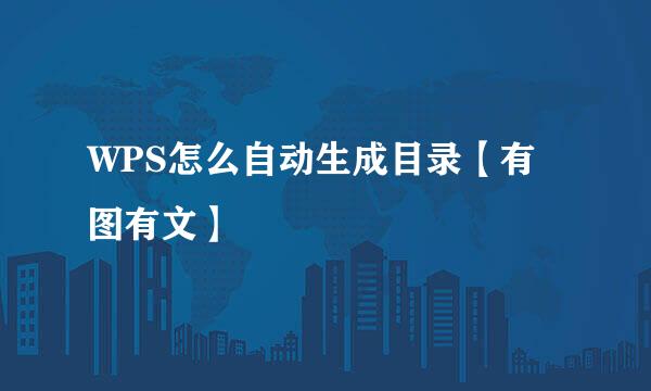WPS怎么自动生成目录【有图有文】