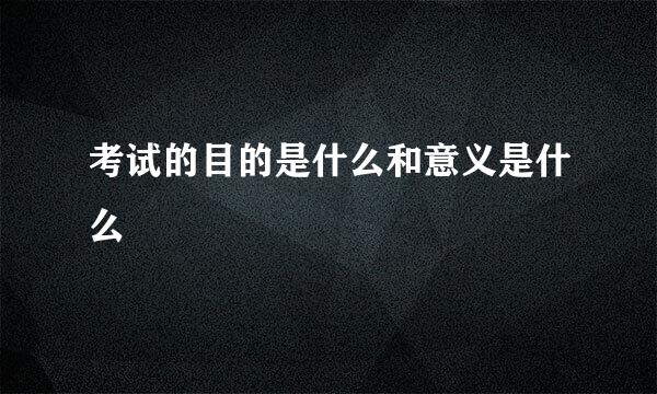 考试的目的是什么和意义是什么