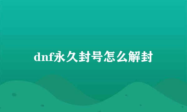 dnf永久封号怎么解封