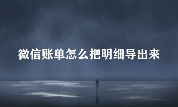 微信账单怎么把明细导出来