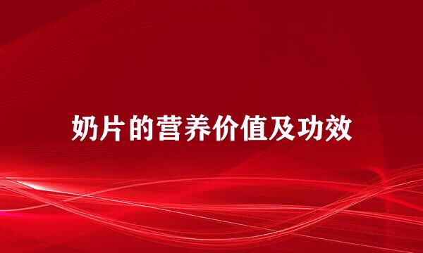 奶片的营养价值及功效
