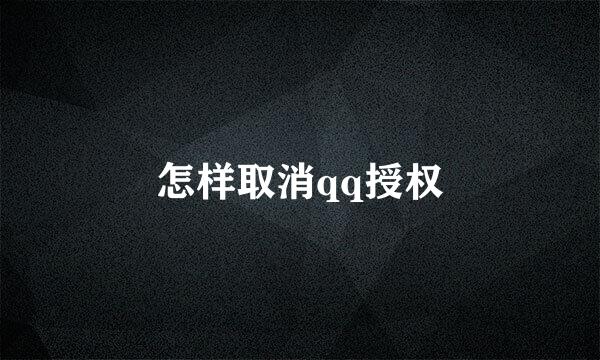 怎样取消qq授权