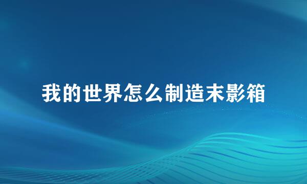 我的世界怎么制造末影箱