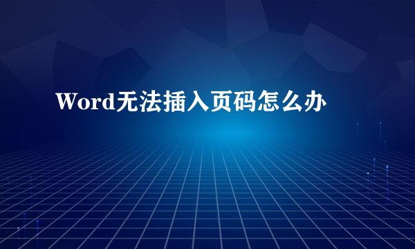 Word无法插入页码怎么办