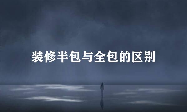 装修半包与全包的区别