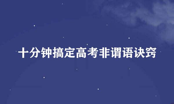 十分钟搞定高考非谓语诀窍