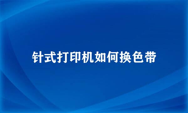 针式打印机如何换色带