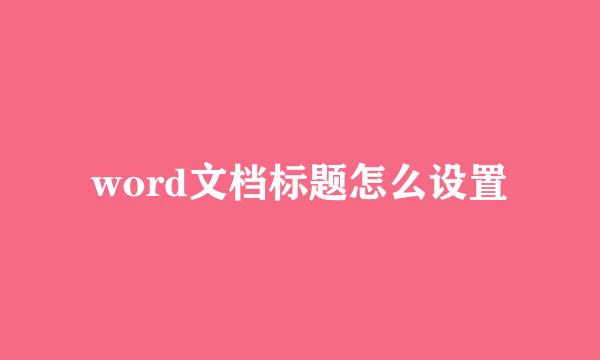 word文档标题怎么设置