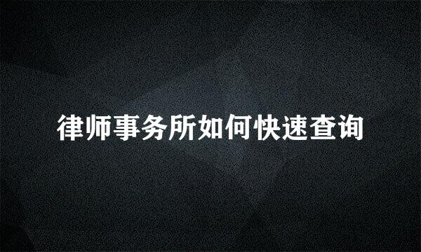 律师事务所如何快速查询