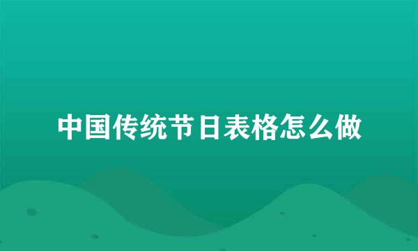 中国传统节日表格怎么做