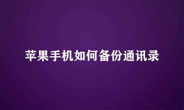 苹果手机如何备份通讯录