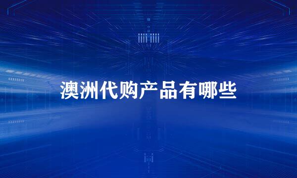 澳洲代购产品有哪些
