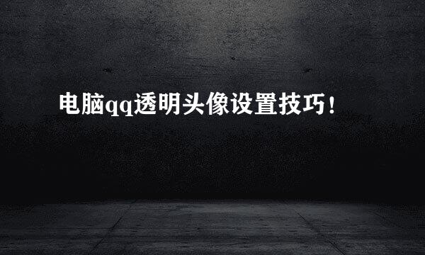 电脑qq透明头像设置技巧！