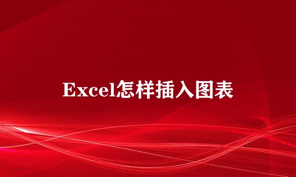 Excel怎样插入图表