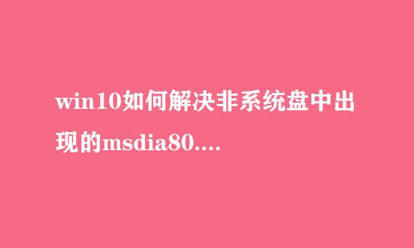 win10如何解决非系统盘中出现的msdia80.dll文件