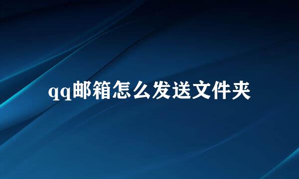 qq邮箱怎么发送文件夹