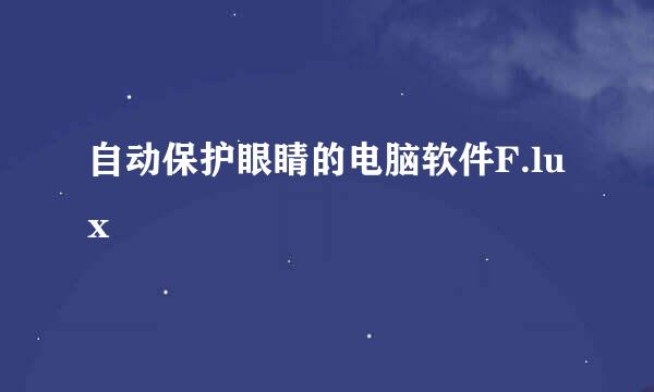 自动保护眼睛的电脑软件F.lux