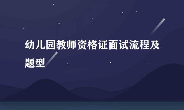 幼儿园教师资格证面试流程及题型