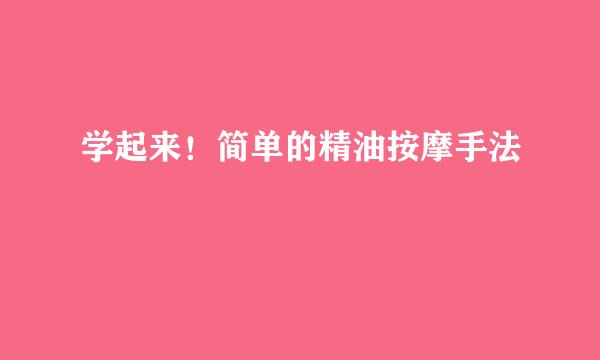 学起来！简单的精油按摩手法