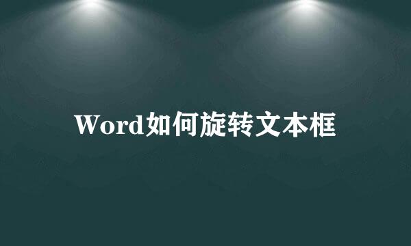 Word如何旋转文本框
