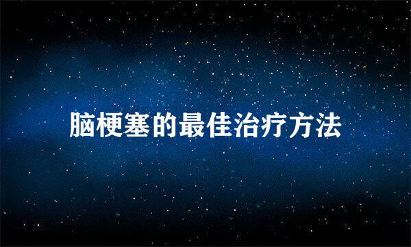 脑梗塞的最佳治疗方法