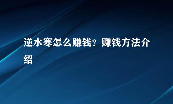 逆水寒怎么赚钱？赚钱方法介绍