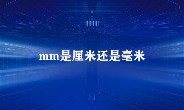 mm是厘米还是毫米