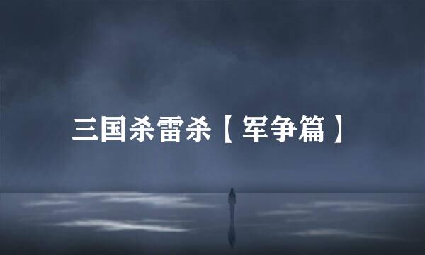 三国杀雷杀【军争篇】