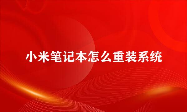 小米笔记本怎么重装系统