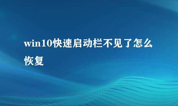 win10快速启动栏不见了怎么恢复
