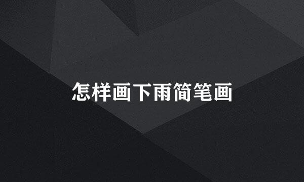 怎样画下雨简笔画