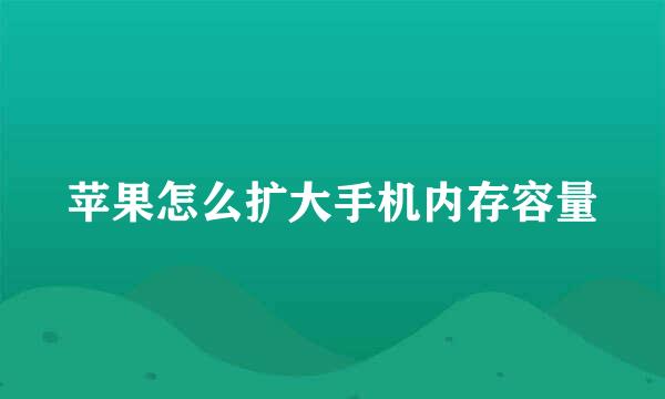 苹果怎么扩大手机内存容量