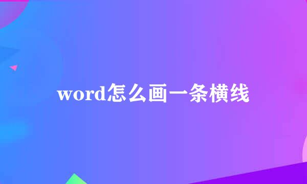 word怎么画一条横线