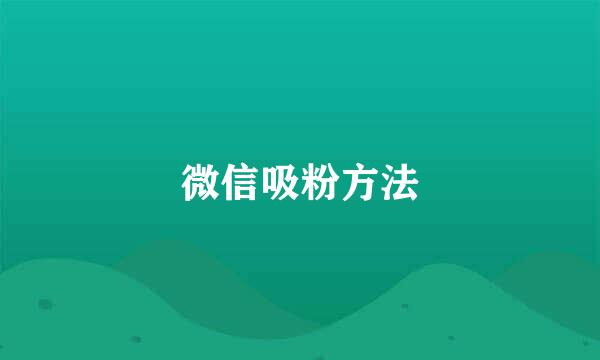 微信吸粉方法