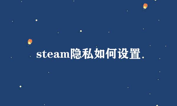 steam隐私如何设置