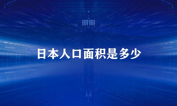 日本人口面积是多少