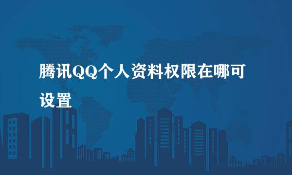 腾讯QQ个人资料权限在哪可设置